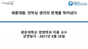 세종대왕, 언박싱 생각의 한계를 뛰어넘다