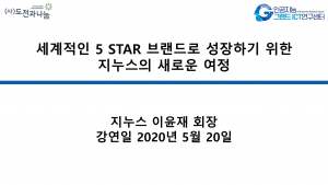 세계적인5STAR 브랜드로 성장하기 위한 지누스의 새로운여정