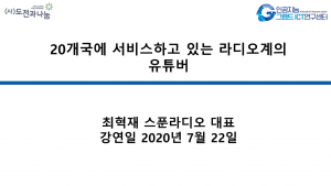 20개국에 서비스하고 있는 라디오계의 유튜버