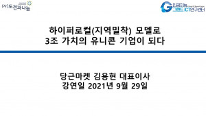 하이퍼로컬(지역밀착) 모델로 3조 가치의 유니콘 기업이 되다