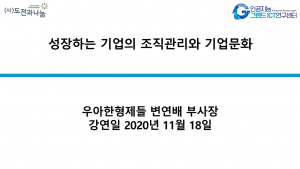 성장하는 기업의 조직관리와 기업문화