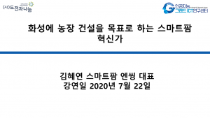 화성에 농장 건설을 목표로 하는 스마트팜 혁신가