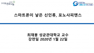 스마트폰이 낳은 신인류, 포노사피엔스