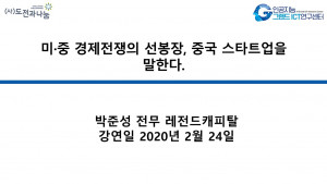 미·중 경제전쟁의 선봉장, 중국 스타트업을 말한다.